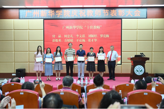 广州新华学院举行庆祝2021年教师节表彰大会